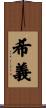 希義 Scroll