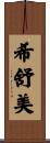 希舒美 Scroll