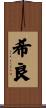 希良 Scroll