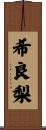 希良梨 Scroll