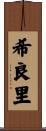 希良里 Scroll