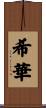 希華 Scroll