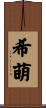 希萌 Scroll