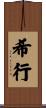 希行 Scroll