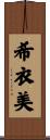 希衣美 Scroll