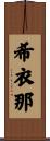 希衣那 Scroll