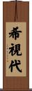 希視代 Scroll