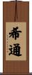 希通 Scroll