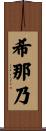 希那乃 Scroll