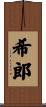希郎 Scroll
