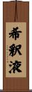 希釈液 Scroll