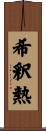 希釈熱 Scroll