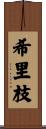 希里枝 Scroll