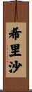 希里沙 Scroll
