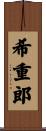 希重郎 Scroll