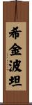 Higginbotham Scroll