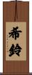 希鈴 Scroll