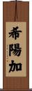 希陽加 Scroll
