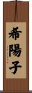 希陽子 Scroll