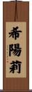 希陽莉 Scroll