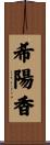 希陽香 Scroll