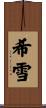 希雪 Scroll