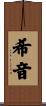 希音 Scroll