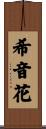 希音花 Scroll
