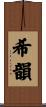 希韻 Scroll