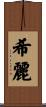 希麗 Scroll