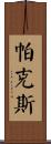 Parkes Scroll