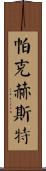 Parkhurst Scroll
