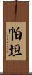 Partain Scroll