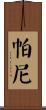 Parny Scroll