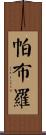 Pablo Scroll