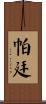 Partin Scroll