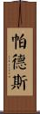 Pards Scroll