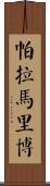 帕拉馬里博 Scroll