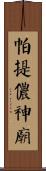 帕提儂神廟 Scroll