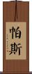 Paz Scroll