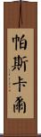 帕斯卡爾 Scroll