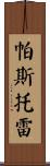 Pastore Scroll