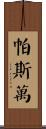 Paswan Scroll