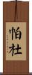 Pardue Scroll
