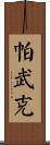 Pavuk Scroll