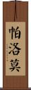 Palomo Scroll