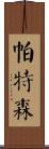 Paterson Scroll
