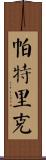 Patryk Scroll