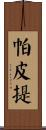 帕皮提 Scroll