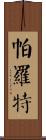 Parrott Scroll